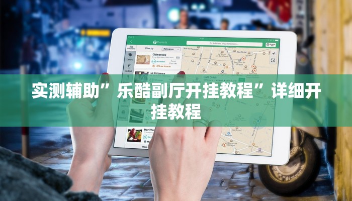实测辅助”乐酷副厅开挂教程”详细开挂教程