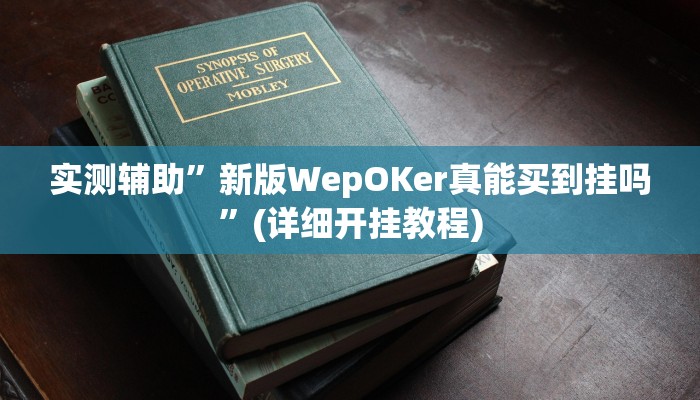 实测辅助”新版WepOKer真能买到挂吗”(详细开挂教程)