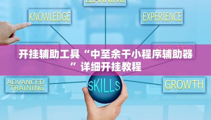实测辅助”新老夫子拼三张开挂控制好牌器”(详细开挂教程)