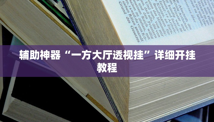 实测辅助”WePoKer开挂透视教程”(详细开挂教程)