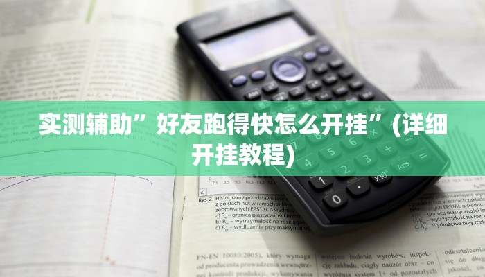 实测辅助”好友跑得快怎么开挂”(详细开挂教程)