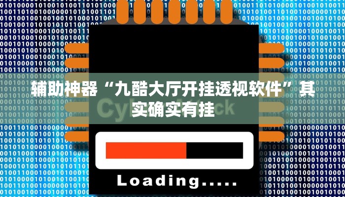 辅助神器“九酷大厅开挂透视软件”其实确实有挂