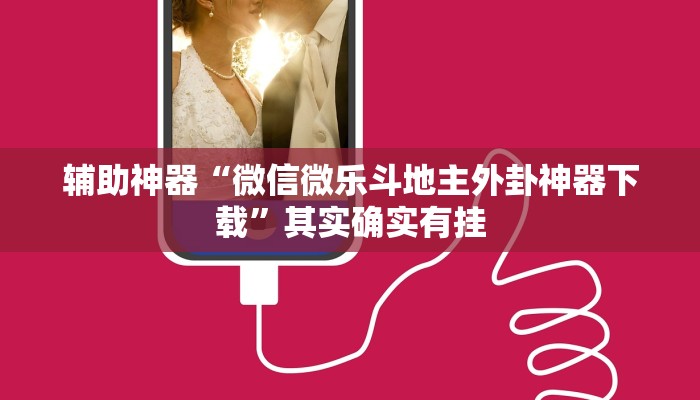 实测辅助”wpk到底有挂透视吗”(详细开挂教程)