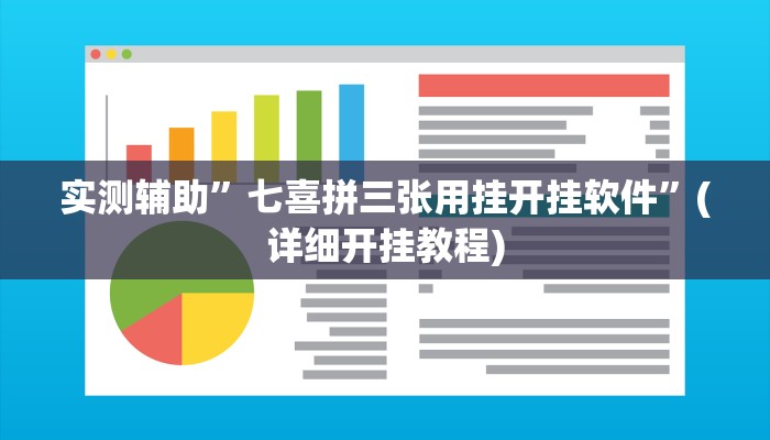 实测辅助”七喜拼三张用挂开挂软件”(详细开挂教程)