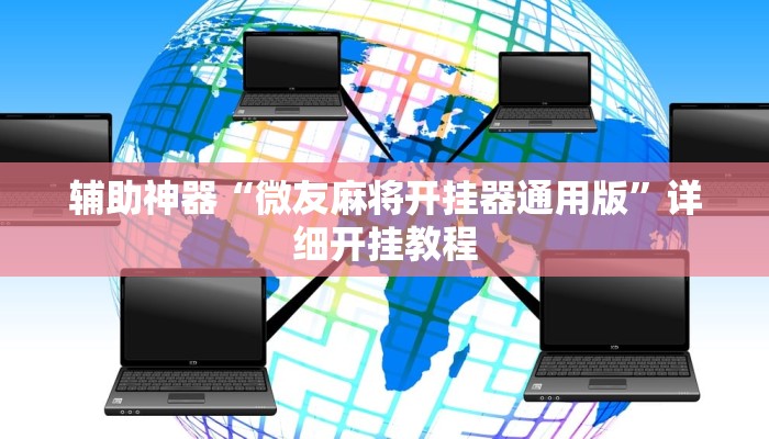 辅助神器“微友麻将开挂器通用版”详细开挂教程