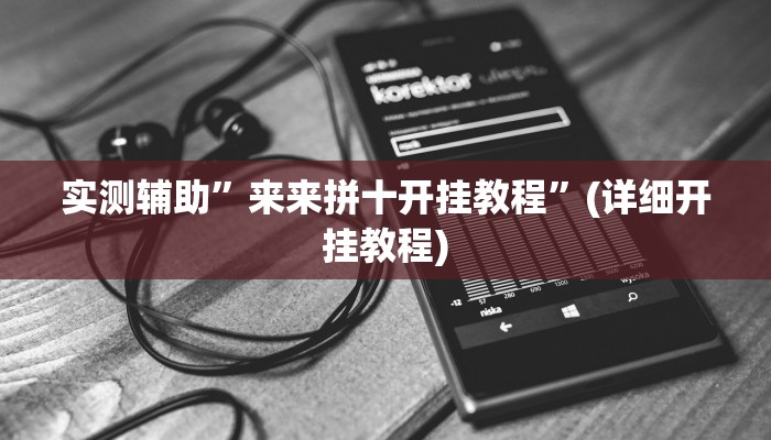 实测辅助”来来拼十开挂教程”(详细开挂教程)