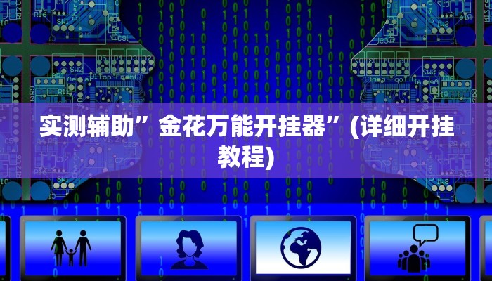 实测辅助”金花万能开挂器”(详细开挂教程)