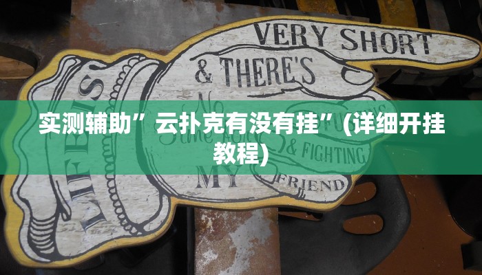 实测辅助”云扑克有没有挂”(详细开挂教程)