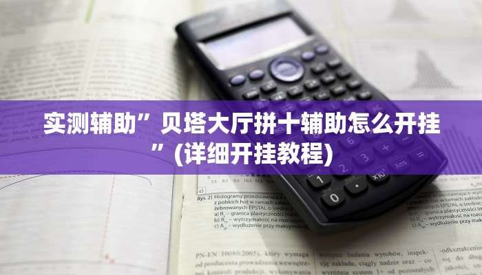 实测辅助”贝塔大厅拼十辅助怎么开挂”(详细开挂教程)