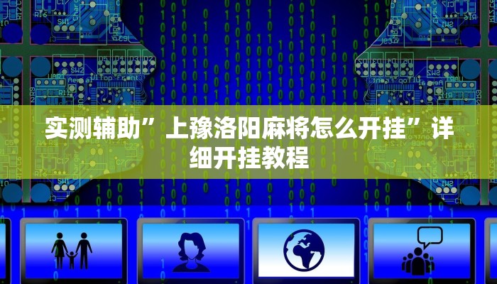 实测辅助”上豫洛阳麻将怎么开挂”详细开挂教程