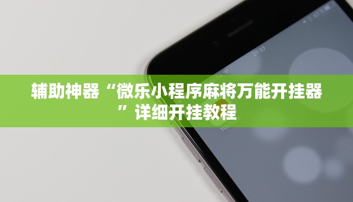辅助神器“微乐小程序麻将万能开挂器”详细开挂教程