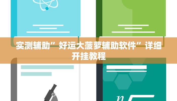 实测辅助”好运大菠萝辅助软件”详细开挂教程