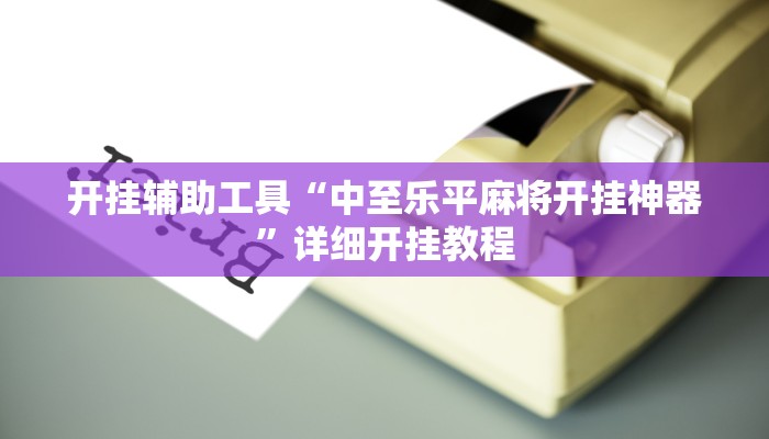 开挂辅助工具“中至乐平麻将开挂神器”详细开挂教程