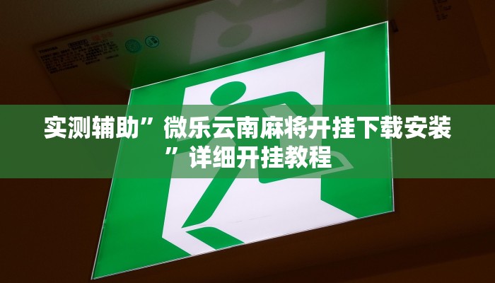 实测辅助”芒果棋牌助赢神器”(详细开挂教程)