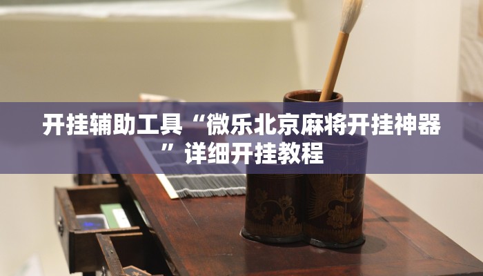 开挂辅助工具“微乐北京麻将开挂神器”详细开挂教程