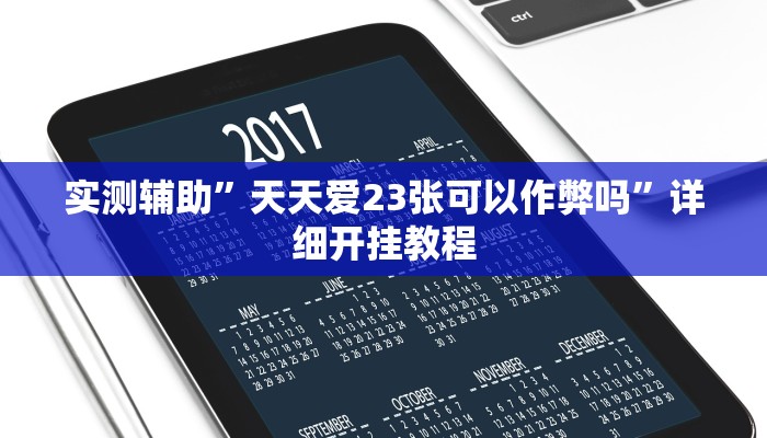 实测辅助”天天爱23张可以作弊吗”详细开挂教程