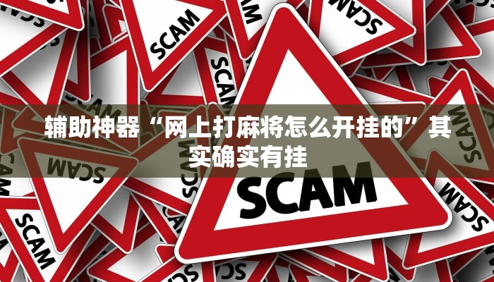辅助神器“网上打麻将怎么开挂的”其实确实有挂