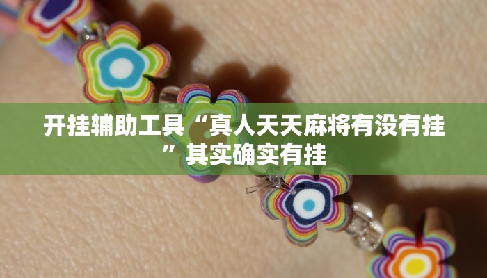 开挂辅助工具“真人天天麻将有没有挂”其实确实有挂