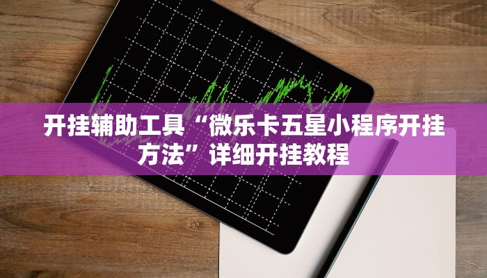 开挂辅助工具“微乐卡五星小程序开挂方法”详细开挂教程
