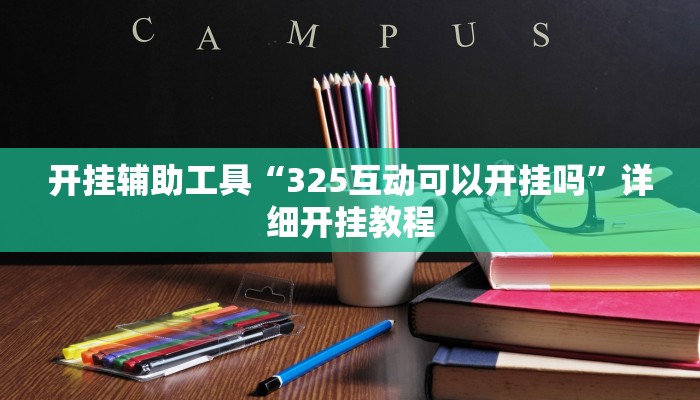 开挂辅助工具“325互动可以开挂吗”详细开挂教程