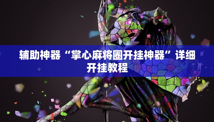 辅助神器“掌心麻将圈开挂神器”详细开挂教程