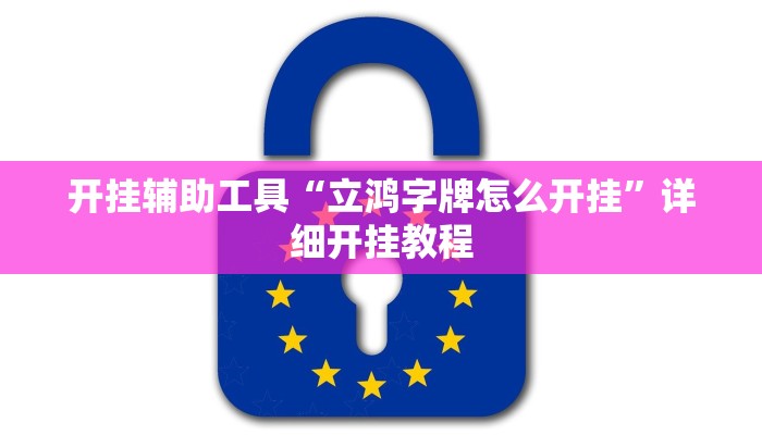 开挂辅助工具“立鸿字牌怎么开挂”详细开挂教程