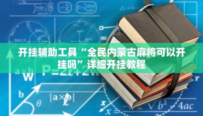 开挂辅助工具“全民内蒙古麻将可以开挂吗”详细开挂教程