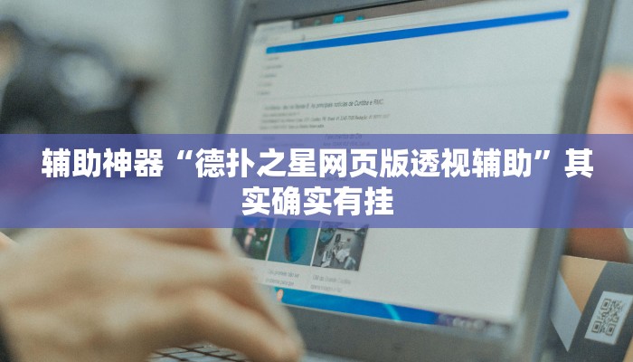 辅助神器“德扑之星网页版透视辅助”其实确实有挂