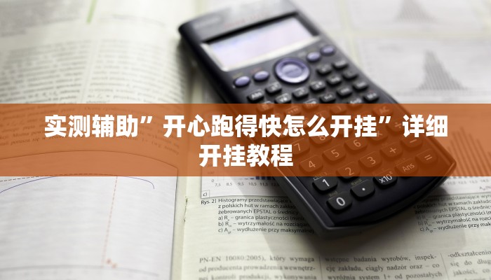实测辅助”wepoker 私人局作弊挂”(详细开挂教程)