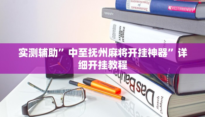 实测辅助”中至抚州麻将开挂神器”详细开挂教程