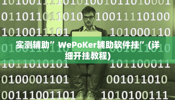 实测辅助”WePoKer辅助软件挂”(详细开挂教程)