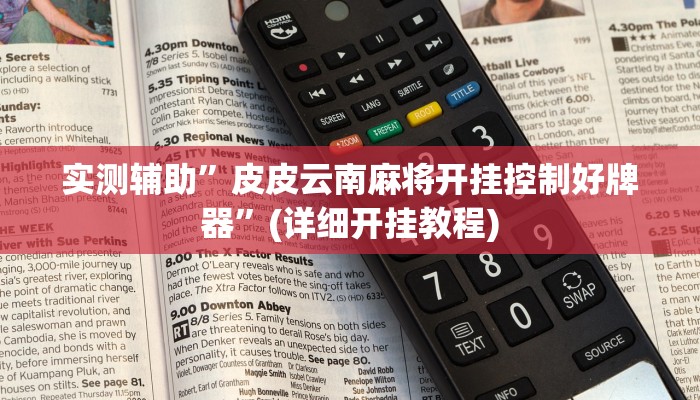 实测辅助”皮皮云南麻将开挂控制好牌器”(详细开挂教程)