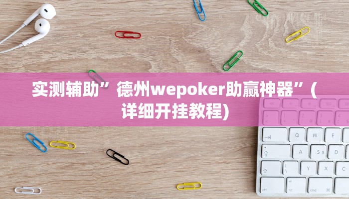 实测辅助”德州wepoker助赢神器”(详细开挂教程)