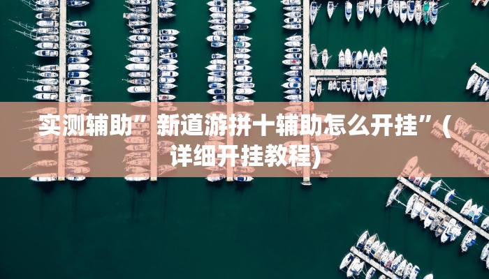 实测辅助”新道游拼十辅助怎么开挂”(详细开挂教程)