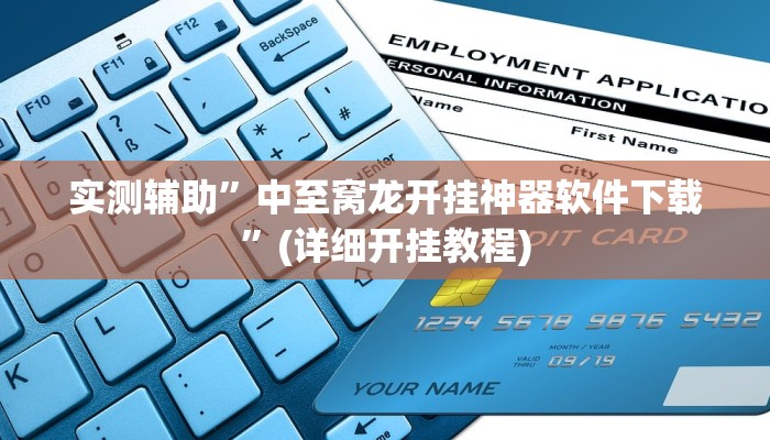 实测辅助”中至窝龙开挂神器软件下载”(详细开挂教程)
