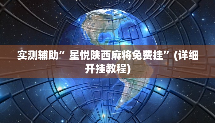 实测辅助”星悦陕西麻将免费挂”(详细开挂教程)