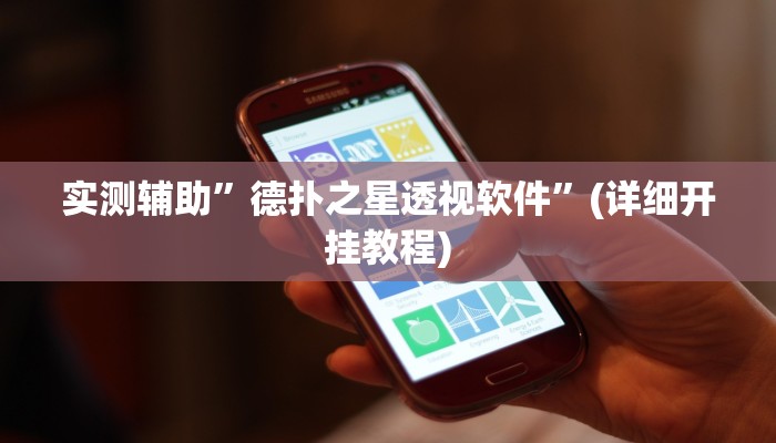 实测辅助”德扑之星透视软件”(详细开挂教程)