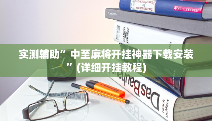 实测辅助”中至麻将开挂神器下载安装”(详细开挂教程)
