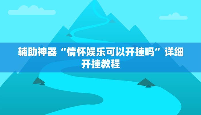 实测辅助”微乐福建麻将有挂么”(详细开挂教程)
