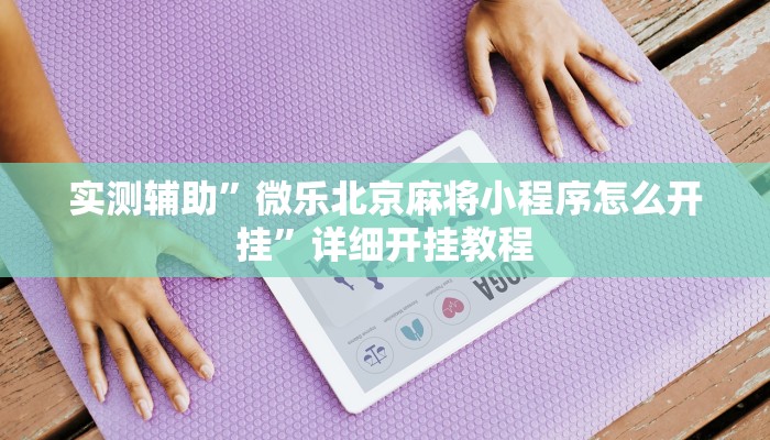 开挂辅助工具“博雅红河棋牌个旧麻将可以开挂”其实确实有挂