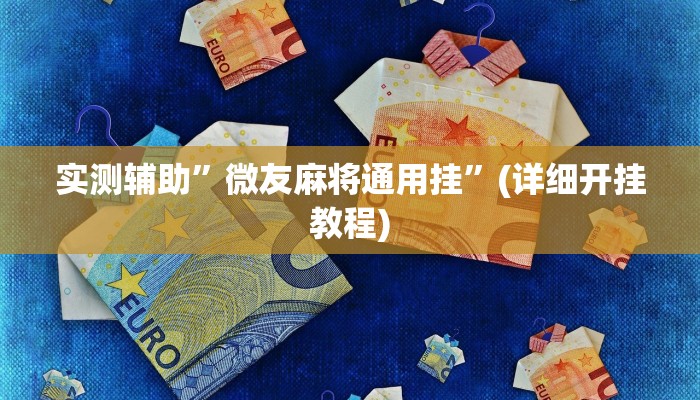 实测辅助”微友麻将通用挂”(详细开挂教程)