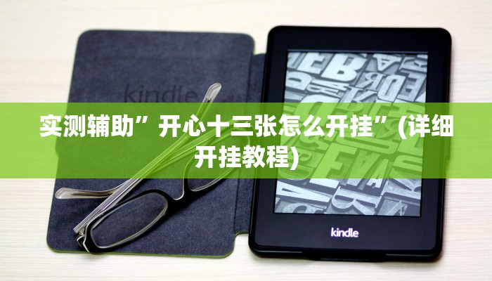 实测辅助”开心十三张怎么开挂”(详细开挂教程)
