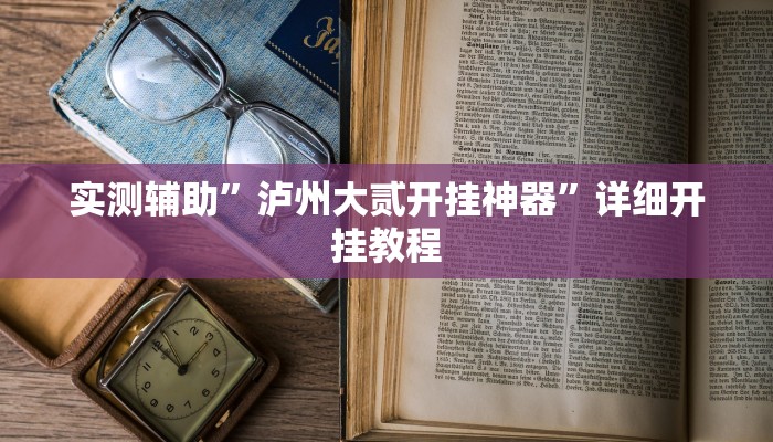 实测辅助”泸州大贰开挂神器”详细开挂教程