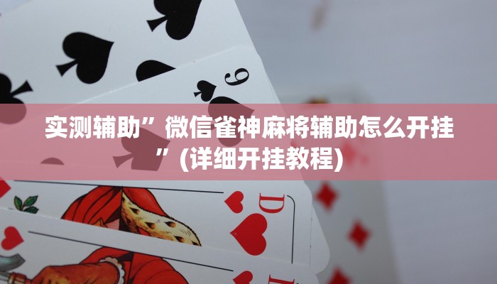 实测辅助”微信雀神麻将辅助怎么开挂”(详细开挂教程)