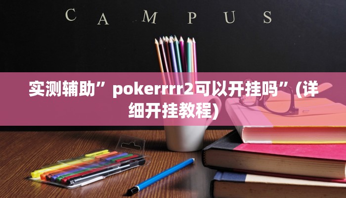实测辅助”哈局十三张开挂教程”(详细开挂教程)