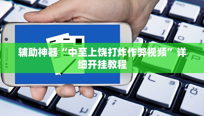 辅助神器“中至上饶打炸作弊视频”详细开挂教程
