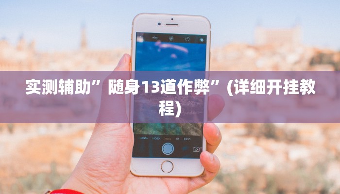 实测辅助”wepoker用挂开挂软件”其实确实有挂