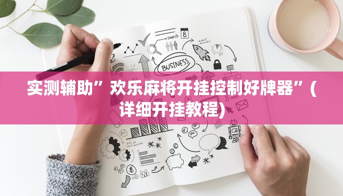 实测辅助”欢乐麻将开挂控制好牌器”(详细开挂教程)