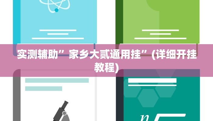 实测辅助”家乡大贰通用挂”(详细开挂教程)