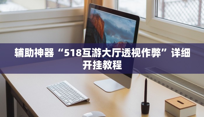 辅助神器“518互游大厅透视作弊”详细开挂教程
